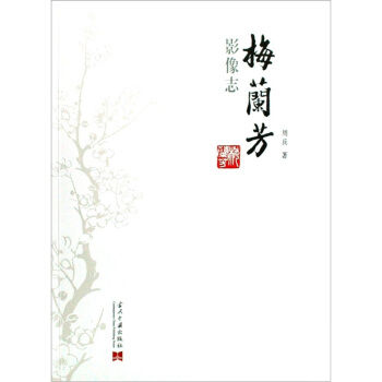 梅兰芳影像志 pdf epub mobi 电子书 下载