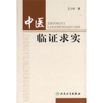 中醫臨證求實 pdf epub mobi 電子書 下載