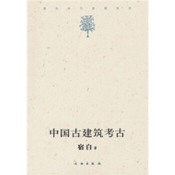 中國古建築考古 pdf epub mobi 電子書 下載