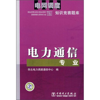 電網調度知識競賽題庫:電力通信專業