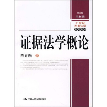 21世紀民商法學係列教材：證據法學概論 pdf epub mobi 電子書 下載
