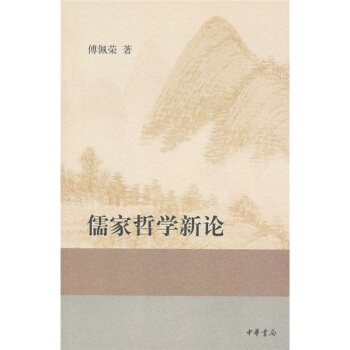 儒家哲学新论 pdf epub mobi 电子书 下载