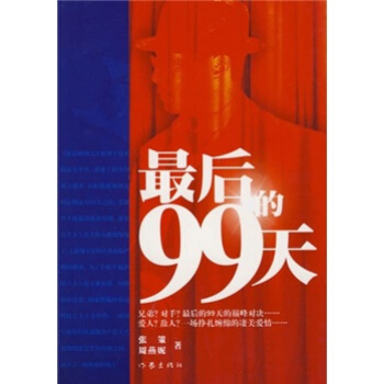 最后的99天 pdf epub mobi 电子书 下载