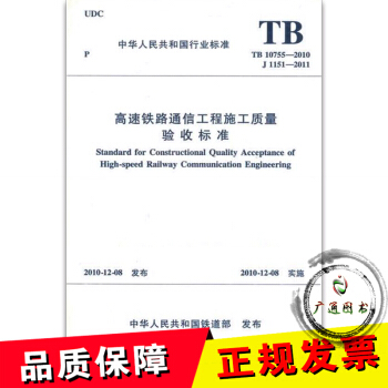 TB10755-2010高速铁路通信工程施工质量验收标准