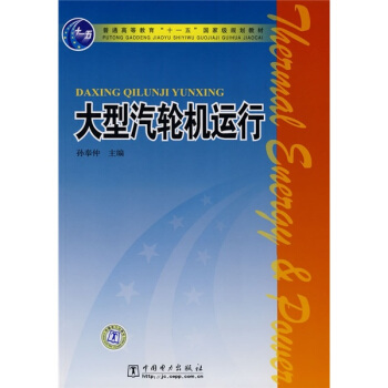 普通高等教育“十一五”国家级规划教材：大型汽轮机运行 pdf epub mobi 电子书 下载