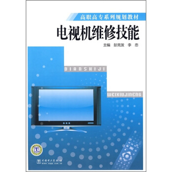 高職高專係列規劃教材:電視機維修技能
