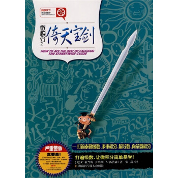 微积分之倚天宝剑：打遍泰勒级数、多重积分、偏导数、向量微积分 pdf epub mobi 电子书 下载