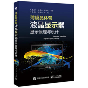 薄膜晶体管液晶显示器显示原理与设计