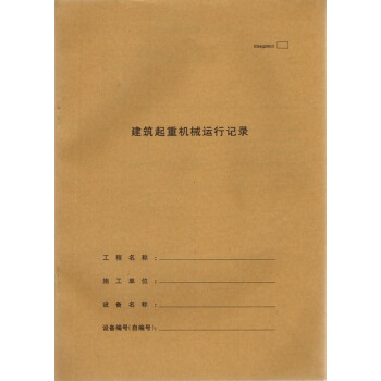 建筑起重机械运行记录(31页) pdf epub mobi 电子书 下载