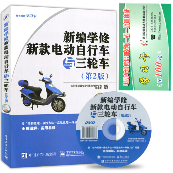 包邮 新编学修新款电动自行车与三轮车 第二版 电动车维修教程 DVD光盘1张 维修书籍 pdf epub mobi 电子书 下载