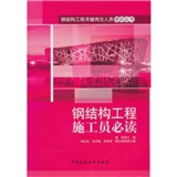 钢结构工程施工员必读