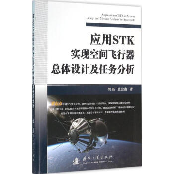 應用STK實現空間飛行器總體設計及任務分析 pdf epub mobi 電子書 下載