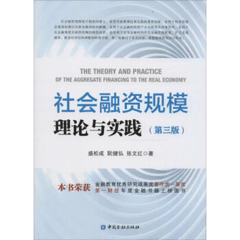 社會融資規模理論與實踐(第3版) pdf epub mobi 電子書 下載
