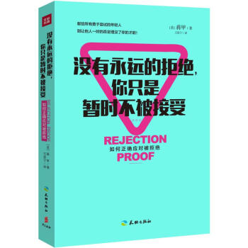 沒有永遠的拒絕,你隻是暫時不被接受 pdf epub mobi 電子書 下載