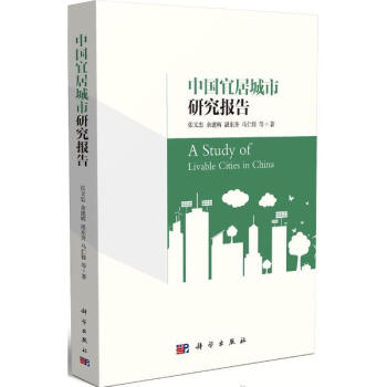 中国宜居城市研究报告