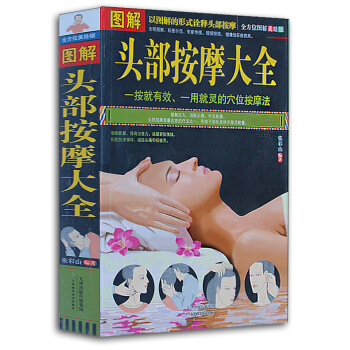 圖解頭部按摩大全 頭部穴位按摩書 中醫經絡人體經絡穴位按摩法養生書籍 經絡按摩穴位按摩保 pdf epub mobi 電子書 下載