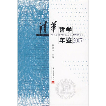 2007清華哲學年鑒