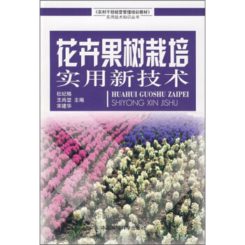 花卉果树栽培实用新技术 pdf epub mobi 电子书 下载
