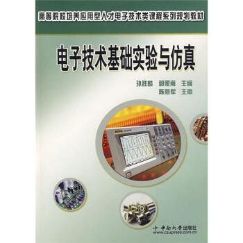 高等院校培养应用型人才电子技术类课程系列规划教材：电子技术基础实验与仿真 pdf epub mobi 电子书 下载