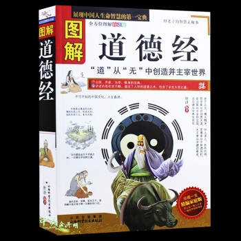 圖解道德經 原版原著未刪減版 文白對照 老子 道傢哲學 中國古典文學名著 論語孟子詩經類 pdf epub mobi 電子書 下載
