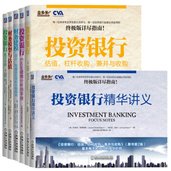 包郵 投資銀行:估值、杠杆收購、兼並與收購(原書第2版) 練習手冊 精華講義
