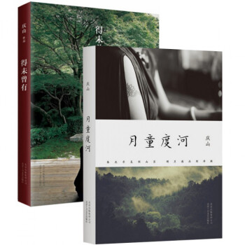 月童度河+得未曾有（共2冊）安妮寶貝全新散文小說集 慶山作品 pdf epub mobi 電子書 下載