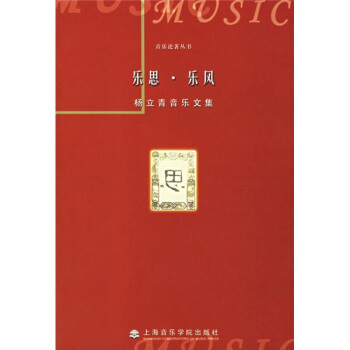 杨立青音乐文集：乐思·乐风 pdf epub mobi 电子书 下载
