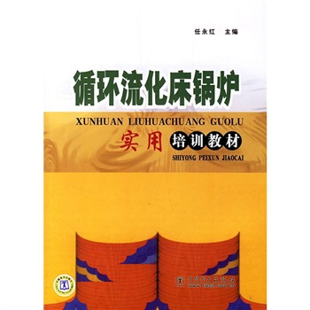 循環流化床鍋爐實用培訓教程 pdf epub mobi 電子書 下載