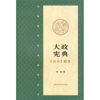 大政憲典：《尚書》新考 pdf epub mobi 電子書 下載