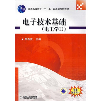 電子技術基礎（電工學2）/普通高等教育“十一五”國傢級規劃教材 pdf epub mobi 電子書 下載