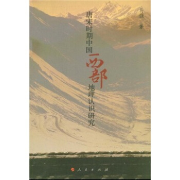 唐宋時期中國西部地理認識研究 pdf epub mobi 電子書 下載
