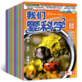 我們愛科學少年版8本打包2017年5/7/8/10/11月上下中小學生科普百科過期刊雜誌