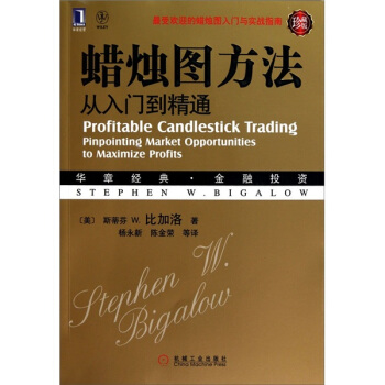 華章經典·金融投資：蠟燭圖方法從入門到精通（珍藏版） [Profitable Candlestick Trading] pdf epub mobi 電子書 下載