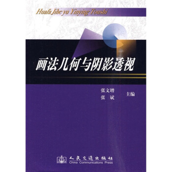 画法几何与阴影透视（附习题集） pdf epub mobi 电子书 下载