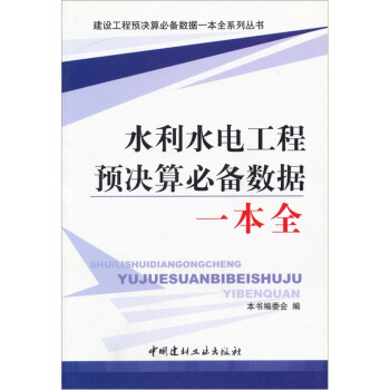 水利水电工程预决算必备数据一本全 pdf epub mobi 电子书 下载