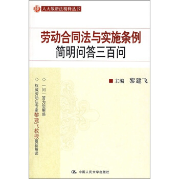 劳动合同法与实施条例简明问答三百问 pdf epub mobi 电子书 下载