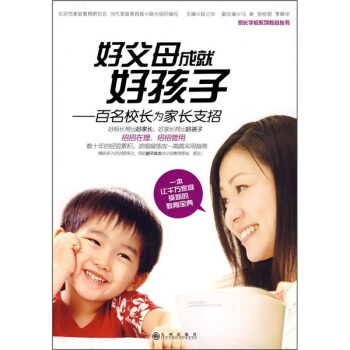好父母成就好孩子:百名校长为家长支招