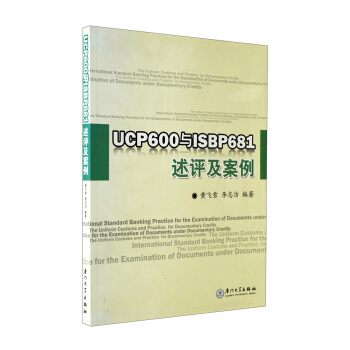 UCP600與ISBP681述評及案例 pdf epub mobi 電子書 下載