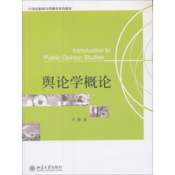 舆论学概论/21世纪新闻与传播学系列教材 pdf epub mobi 电子书 下载