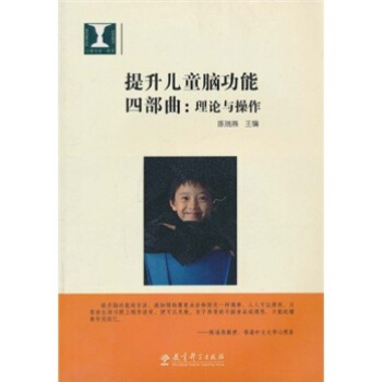 提升兒童腦功能四部麯：理論與操作（附光盤1張） pdf epub mobi 電子書 下載