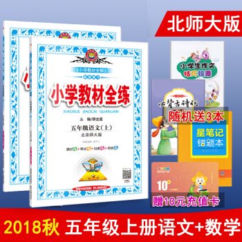 2018鞦【北師大版】小學5五級上冊語文數學書課本教材全練/練習冊 五年級語文數學上冊 pdf epub mobi 電子書 下載