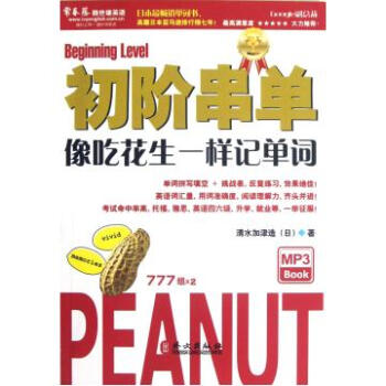 初阶串单(附光盘像吃花生一样记单词) pdf epub mobi 电子书 下载