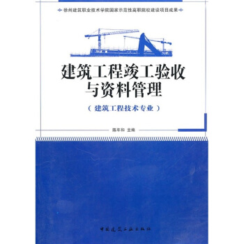 建筑工程竣工验收与资料管理（建筑工程技术专业） pdf epub mobi 电子书 下载
