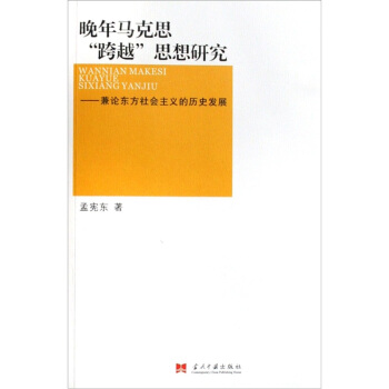 晚年馬剋思跨越思想研究：兼論東方社會主義的曆史發展 pdf epub mobi 電子書 下載
