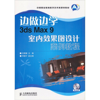 边做边学3d Max 9室内效果图设计案例教程(附光盘)