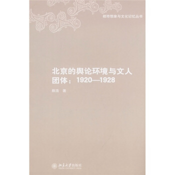 北京的舆论环境与文人团体(1920-1928)