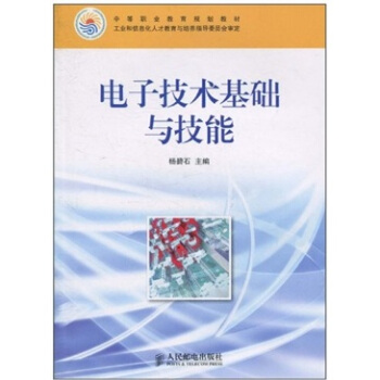 电子技术基础与技能 pdf epub mobi 电子书 下载