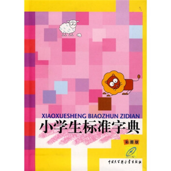 小學生標準字典（彩圖版） pdf epub mobi 電子書 下載