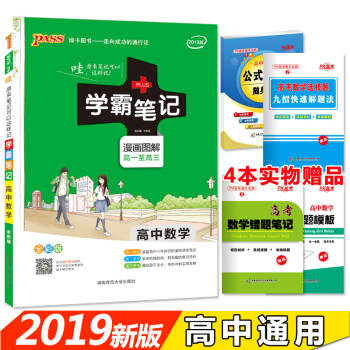 学霸笔记高中数学 漫画图解 高一至高三 2019全彩版 pdf epub mobi 电子书 下载