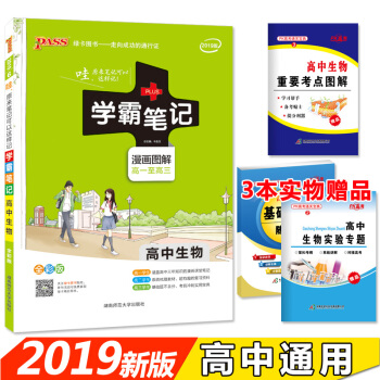 学霸笔记高中生物 漫画图解 高一至高三 2019全彩版 pdf epub mobi 电子书 下载